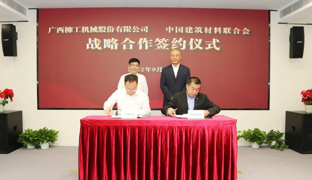 中国建筑材料联合会与广西柳工举行交流座谈 双方签署战略合作协议(图4) 中国建筑材料联合会与广西柳工举行交流座谈 双方签署战略合作协议(图4)