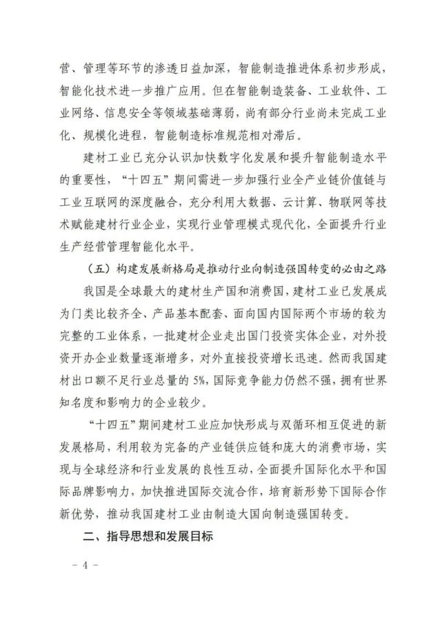 建材工业“十四五”发展实施意见发布(全文)(图4) 建材工业“十四五”发展实施意见发布(全文)(图4)