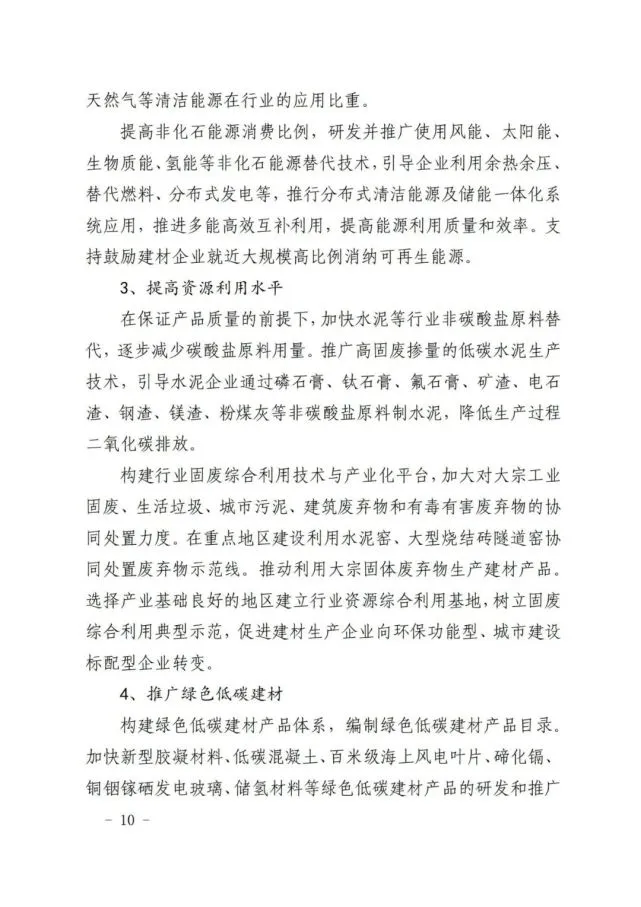 建材工业“十四五”发展实施意见发布(全文)(图10) 建材工业“十四五”发展实施意见发布(全文)(图10)