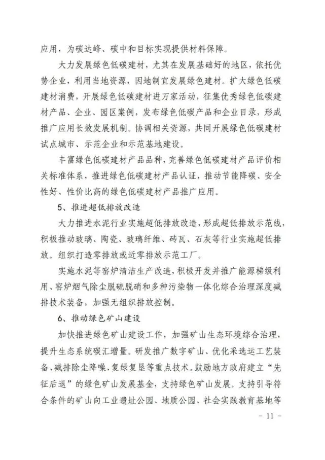 建材工业“十四五”发展实施意见发布(全文)(图11) 建材工业“十四五”发展实施意见发布(全文)(图11)