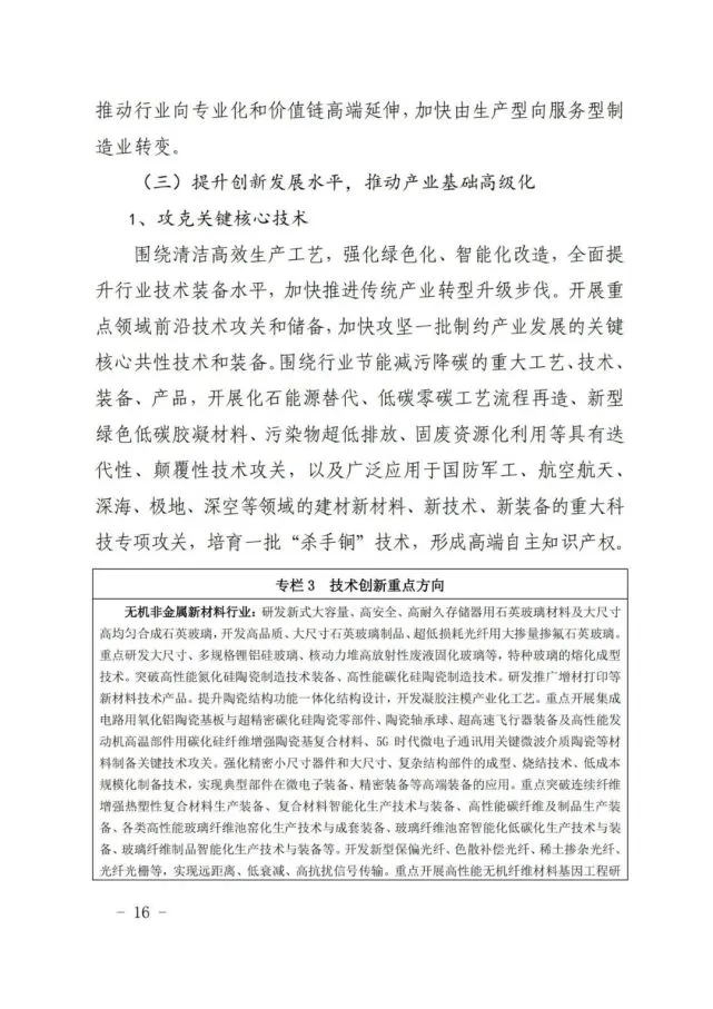 建材工业“十四五”发展实施意见发布(全文)(图16) 建材工业“十四五”发展实施意见发布(全文)(图16)