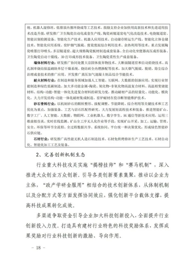 建材工业“十四五”发展实施意见发布(全文)(图18) 建材工业“十四五”发展实施意见发布(全文)(图18)