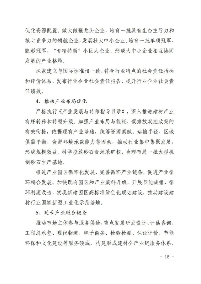 建材工业“十四五”发展实施意见发布(全文)(图15) 建材工业“十四五”发展实施意见发布(全文)(图15)