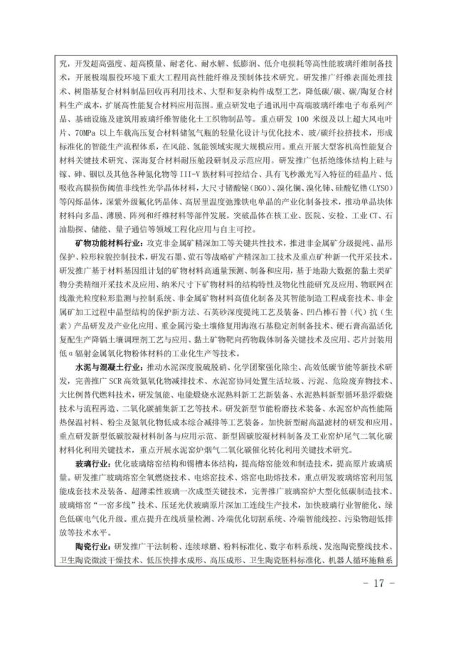 建材工业“十四五”发展实施意见发布(全文)(图17) 建材工业“十四五”发展实施意见发布(全文)(图17)
