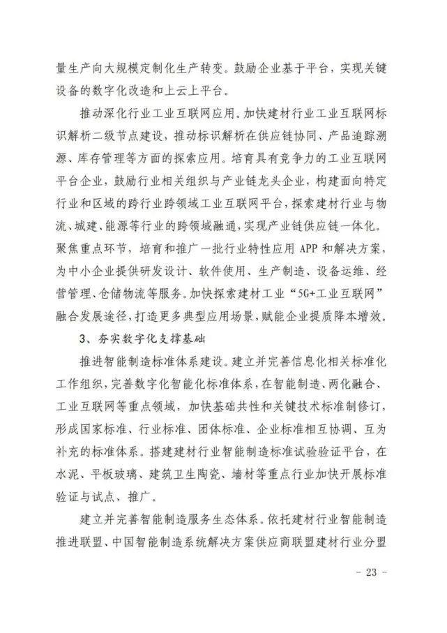 建材工业“十四五”发展实施意见发布(全文)(图23) 建材工业“十四五”发展实施意见发布(全文)(图23)