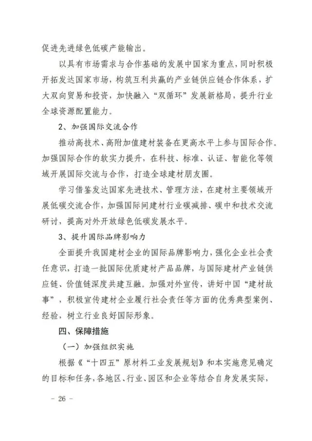 建材工业“十四五”发展实施意见发布(全文)(图26) 建材工业“十四五”发展实施意见发布(全文)(图26)
