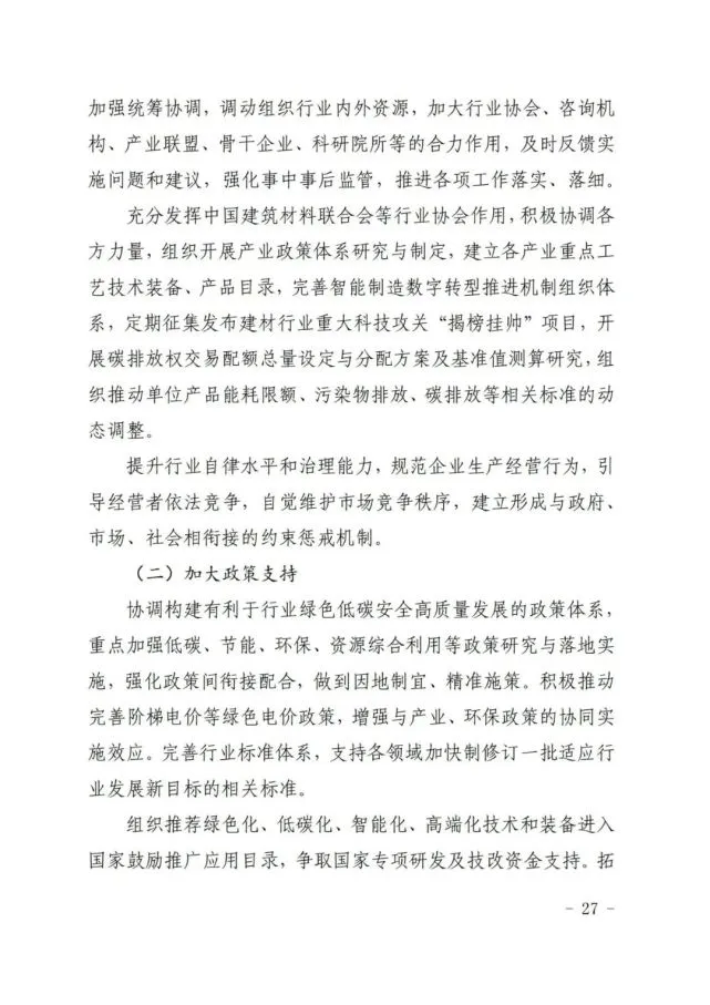 建材工业“十四五”发展实施意见发布(全文)(图27) 建材工业“十四五”发展实施意见发布(全文)(图27)
