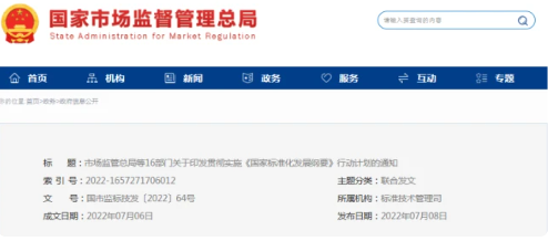 国家市场监管总局等16部门印发贯彻实施《国家标准化发展纲要》行动计划