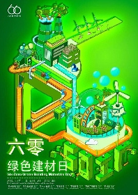 “六零绿色建材日”主题海报设计大赛结果揭晓