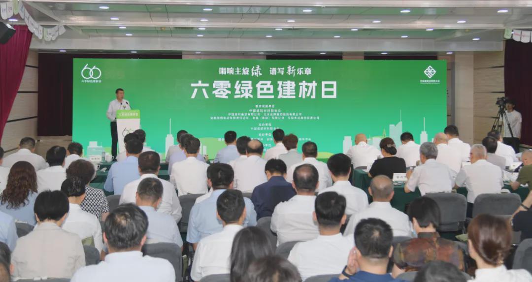 2024年“六零绿色建材日”主题活动在京举办！建材行业绿色低碳发展成效显著(图3)