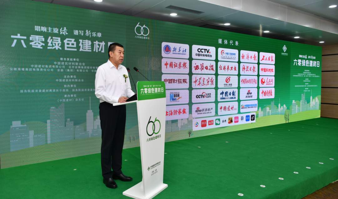 2024年“六零绿色建材日”主题活动在京举办！建材行业绿色低碳发展成效显著(图8)