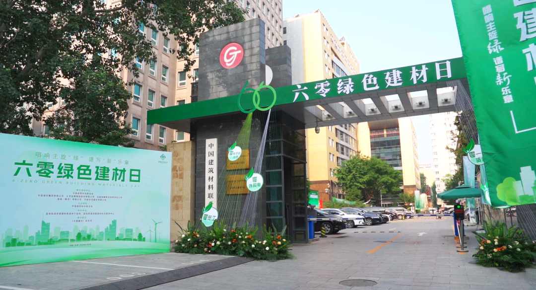 2024年“六零绿色建材日”主题活动在京举办！建材行业绿色低碳发展成效显著(图1)