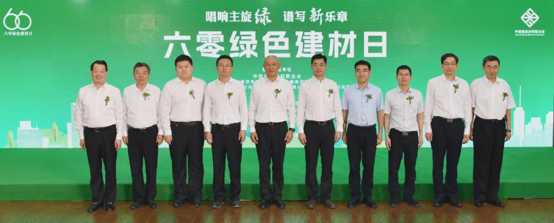 2024年“六零绿色建材日”主题活动在京举办！建材行业绿色低碳发展成效显著(图9)