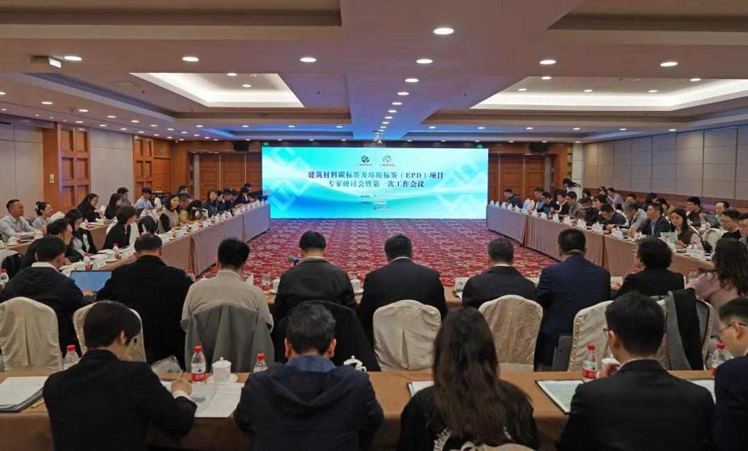 建筑材料碳标签及环境标签（EPD）项目正式启动(图1)