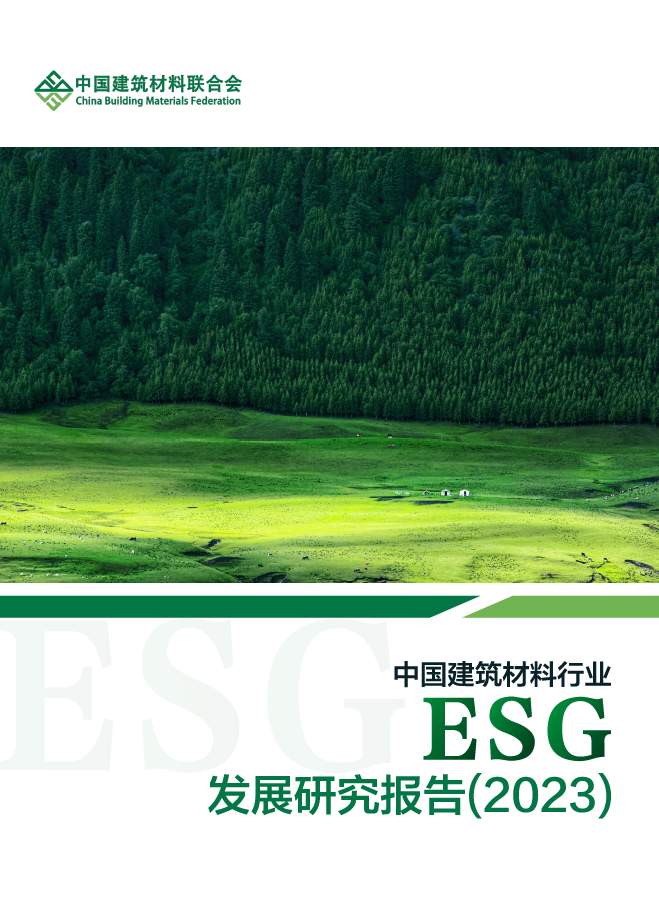 重磅 | 2023年建筑材料行业大会在京举行(图2)