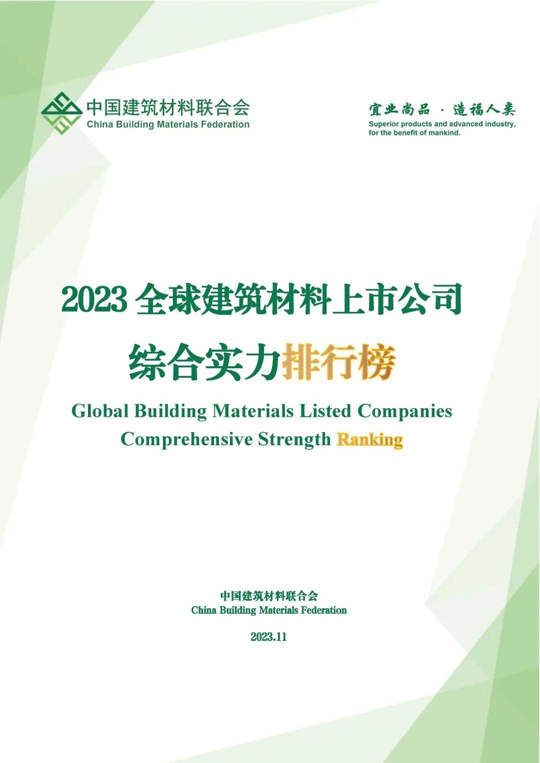重磅 | 2023年建筑材料行业大会在京举行(图9)