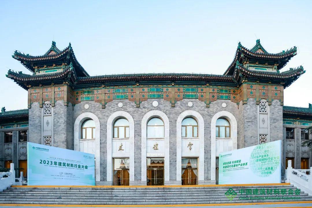 重磅 | 2023年建筑材料行业大会在京举行(图22)