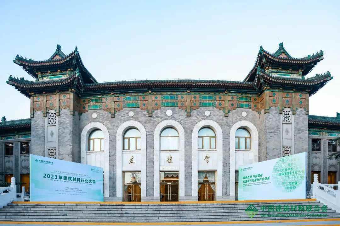 重磅 | 2023年建筑材料行业大会在京举行