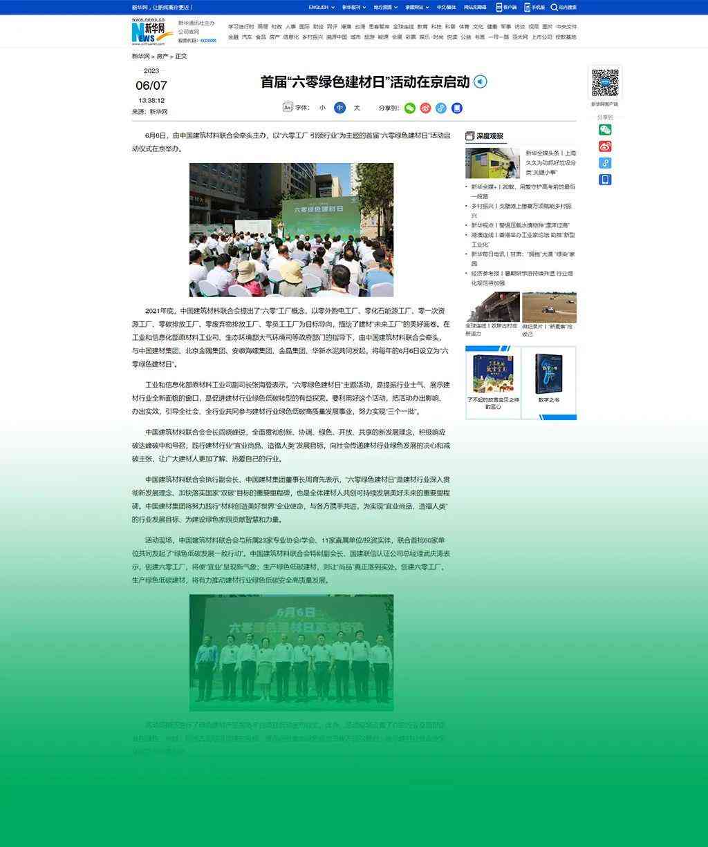 主流媒体报道 协会企业响应→首个“六零绿色建材日”刷屏啦！(图9)