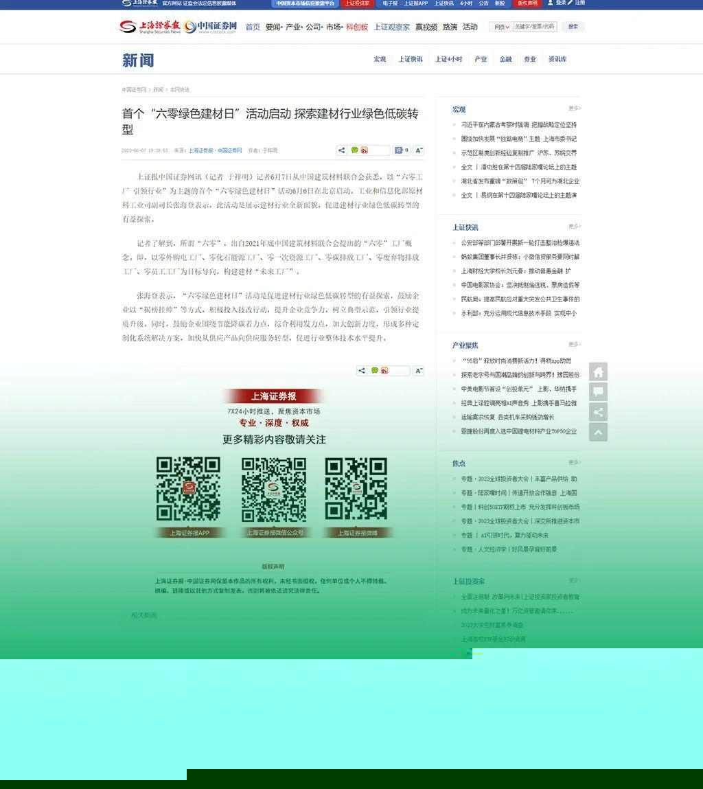 主流媒体报道 协会企业响应→首个“六零绿色建材日”刷屏啦！(图10)