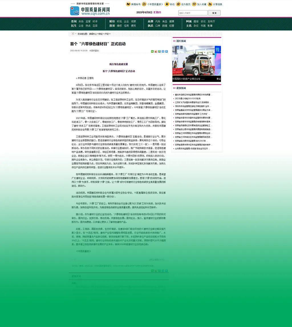 主流媒体报道 协会企业响应→首个“六零绿色建材日”刷屏啦！(图11)