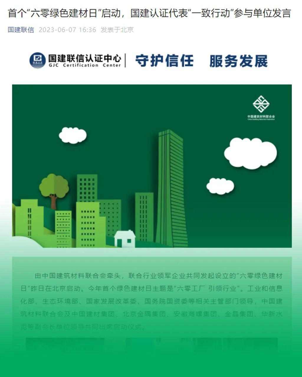 主流媒体报道 协会企业响应→首个“六零绿色建材日”刷屏啦！(图35)