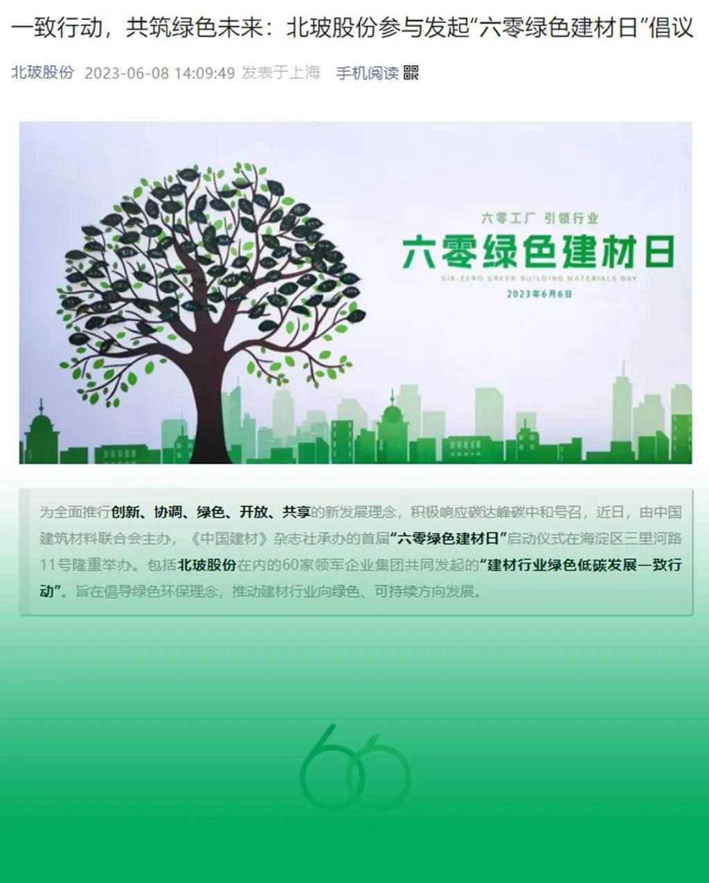 主流媒体报道 协会企业响应→首个“六零绿色建材日”刷屏啦！(图36)