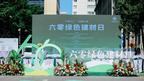在“建材大院”播下绿色种子——首个“六零绿色建材日”活动侧记(图1) 在“建材大院”播下绿色种子——首个“六零绿色建材日”活动侧记(图1)