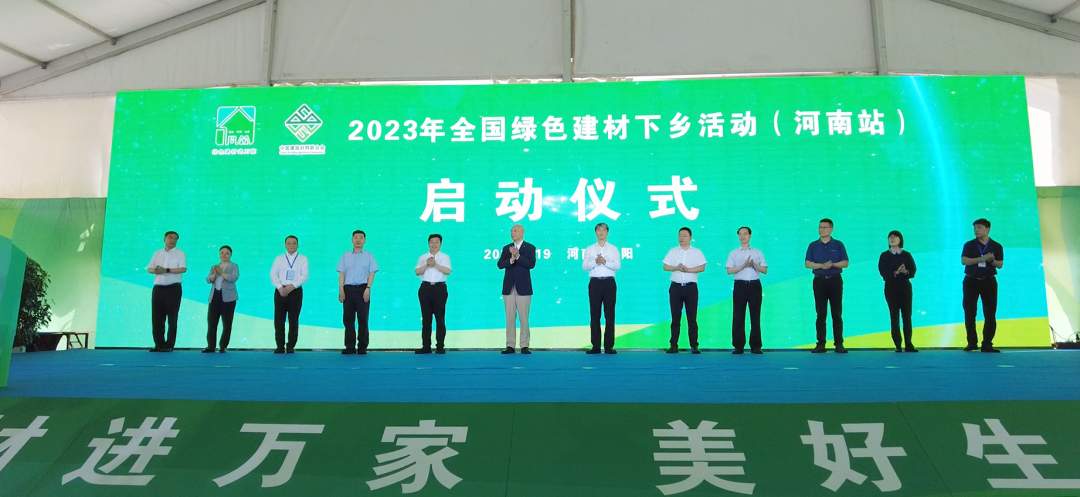2023年全国绿色建材下乡活动（河南站）在汝阳启动