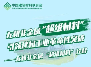 无机非金属“超级材料”，引领建材工业革命性突破 | 诠释+图解