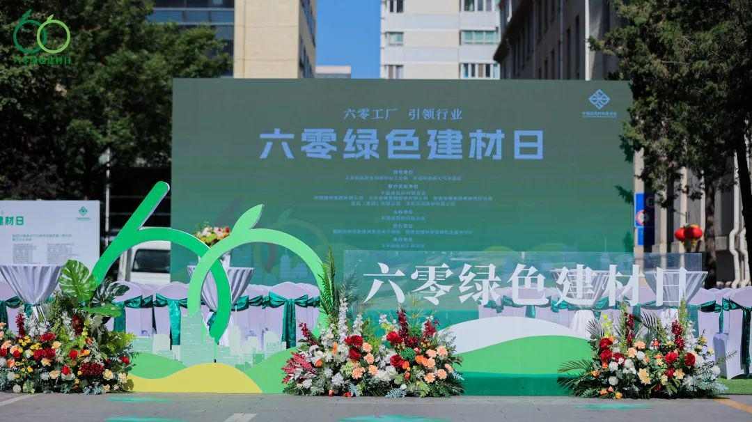 6月6日 | 首个“六零绿色建材日”来啦！(图13)
