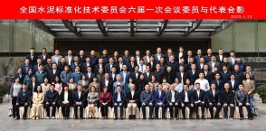 全国水泥标准化技术委员会六届一次会议召开 阎晓峰出席并讲话