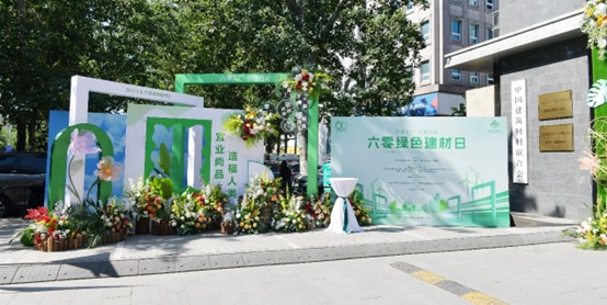在“建材大院”播下绿色种子——首个“六零绿色建材日”活动侧记(图2)