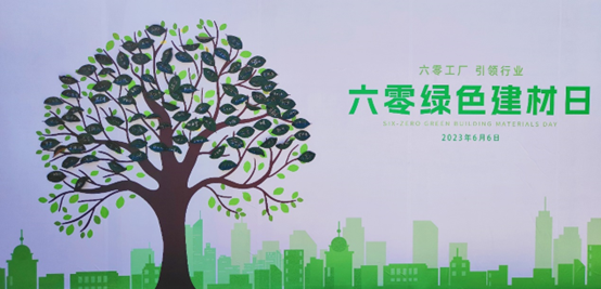 在“建材大院”播下绿色种子——首个“六零绿色建材日”活动侧记(图3)