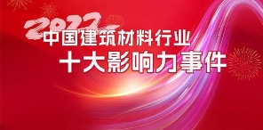 重磅发布 | 2022中国建筑材料行业十大影响力事件