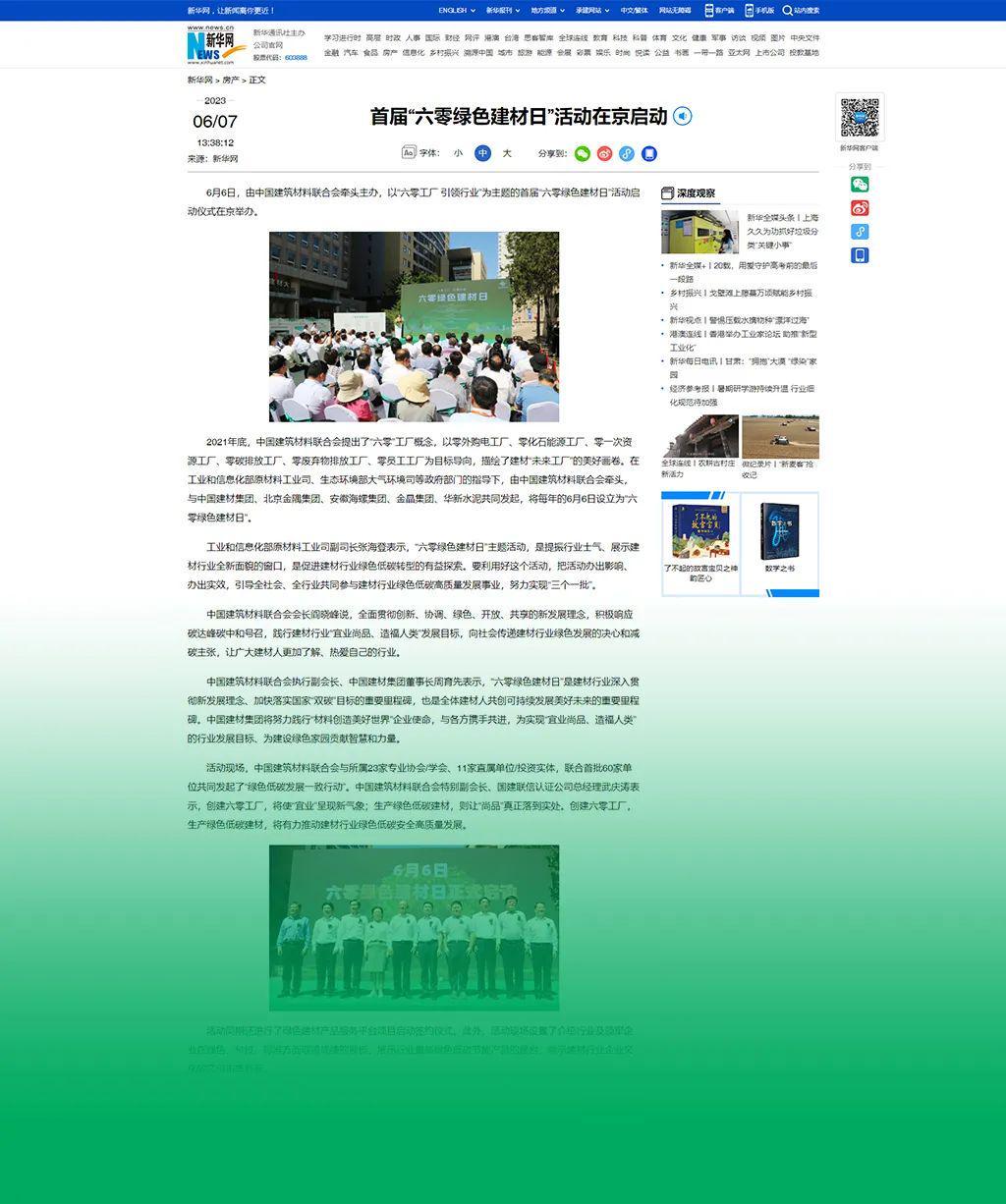 主流媒体报道 协会企业响应→首个“六零绿色建材日”刷屏啦！(图2)