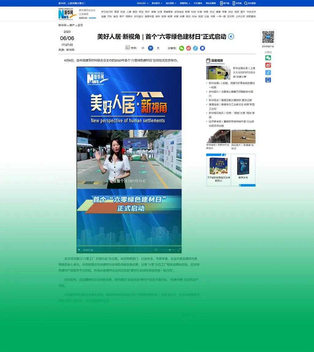 主流媒体报道 协会企业响应→首个“六零绿色建材日”刷屏啦！(图3)
