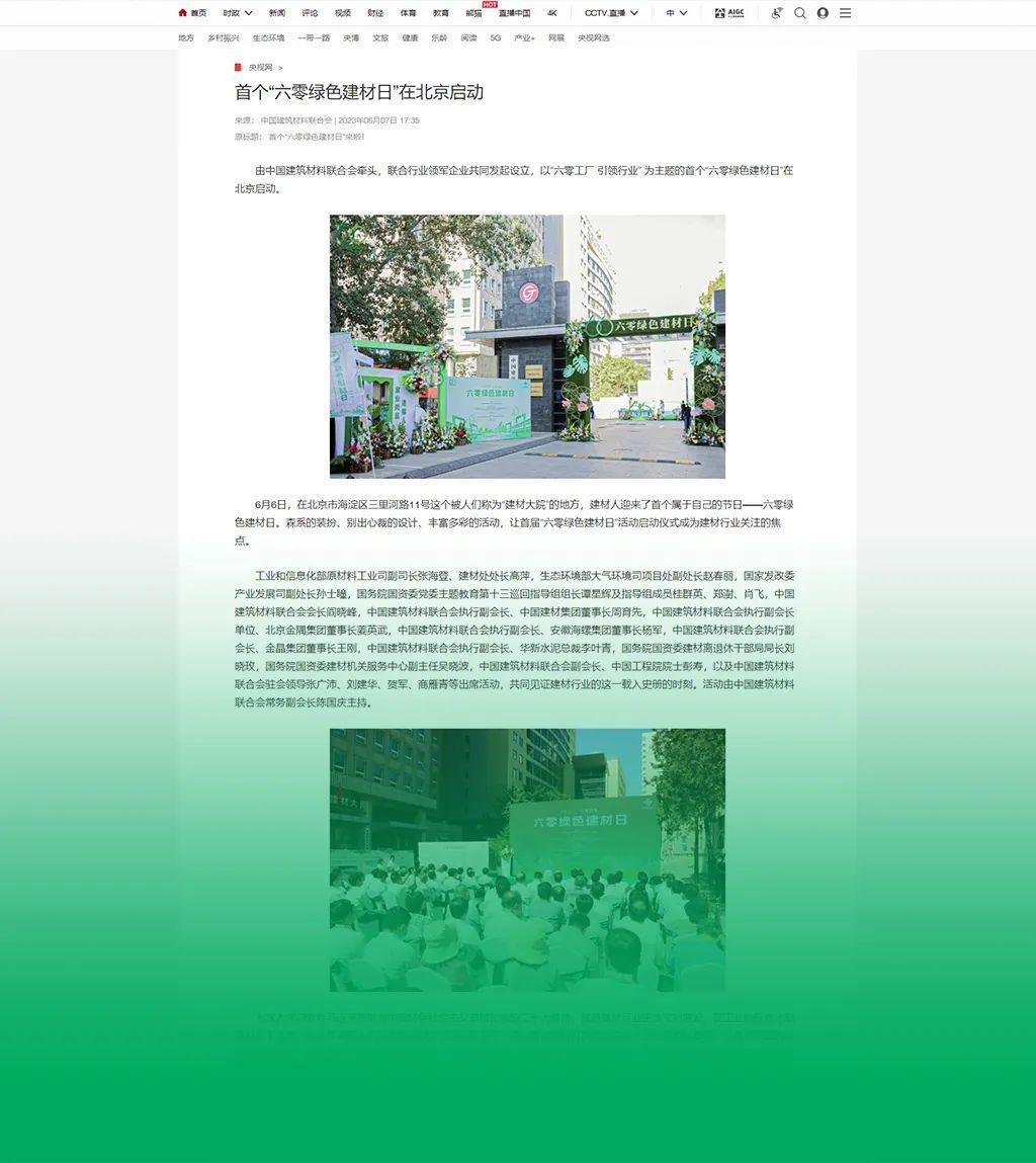 主流媒体报道 协会企业响应→首个“六零绿色建材日”刷屏啦！(图4)