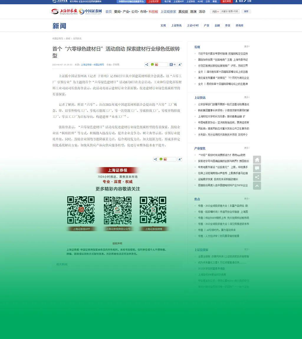 主流媒体报道 协会企业响应→首个“六零绿色建材日”刷屏啦！(图9)