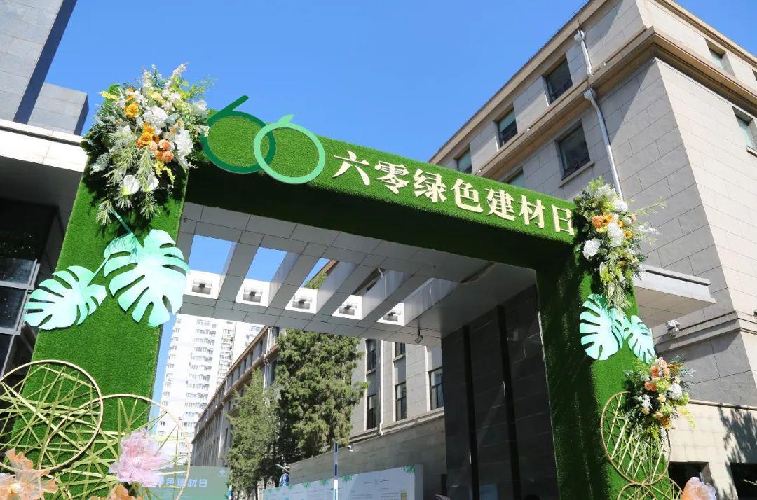 6月6日 | 首个“六零绿色建材日”来啦！(图1)