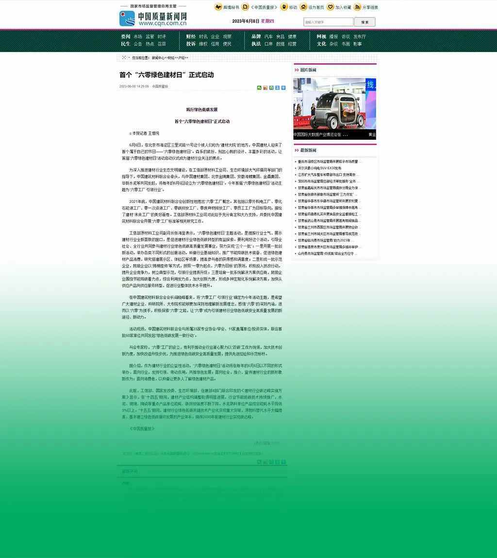 主流媒体报道 协会企业响应→首个“六零绿色建材日”刷屏啦！(图11)