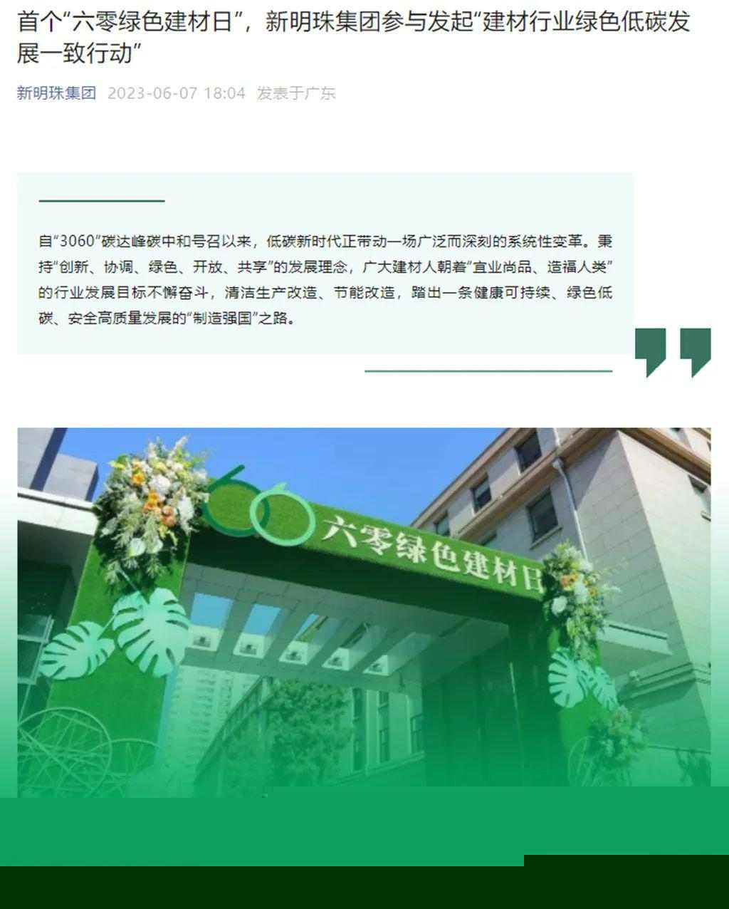 主流媒体报道 协会企业响应→首个“六零绿色建材日”刷屏啦！(图29)