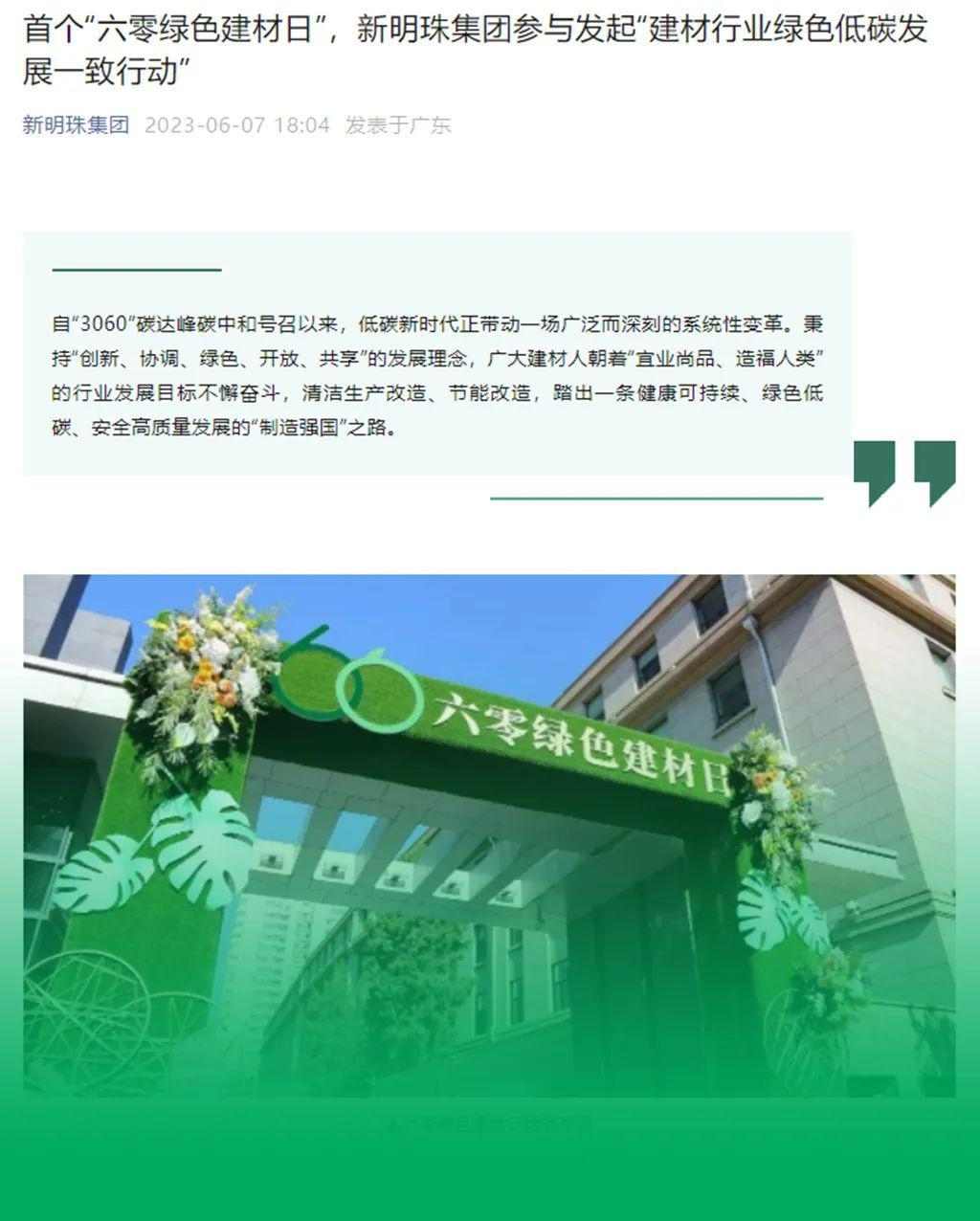 主流媒体报道 协会企业响应→首个“六零绿色建材日”刷屏啦！(图39)