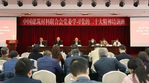 3月16～17日，中国建筑材料联合会党委在京举办学习党的二十大精神培训班