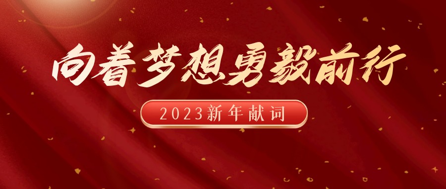 2023年新年献词:向着梦想勇毅前行(图1) 2023年新年献词:向着梦想勇毅前行(图1)