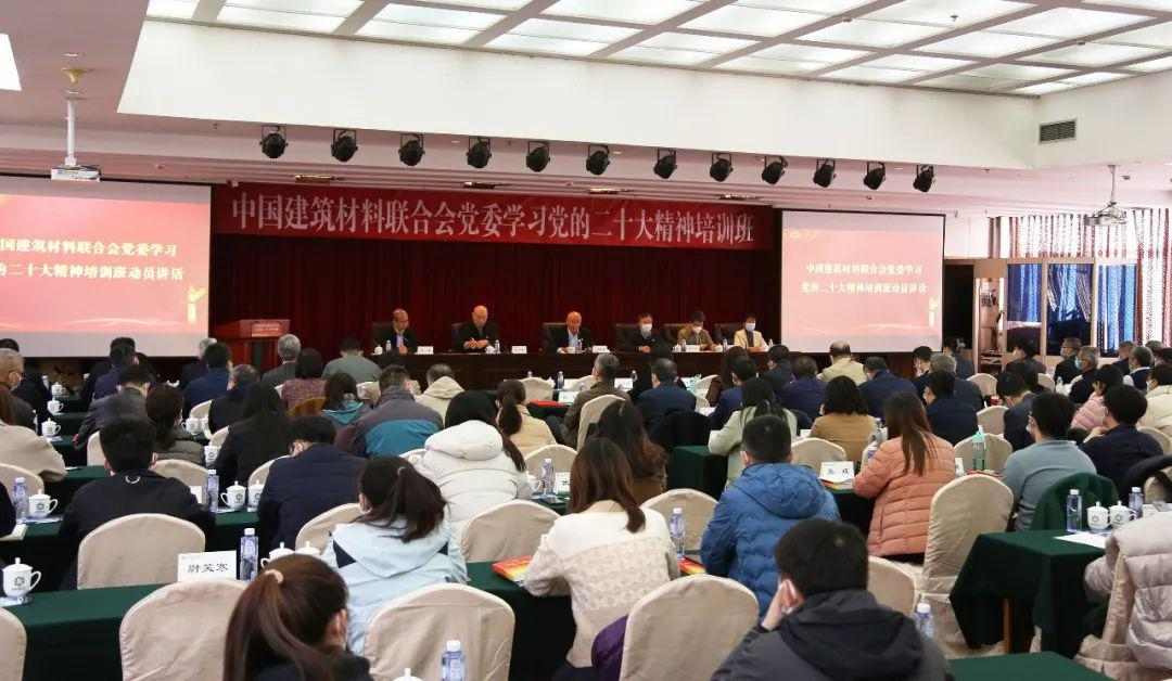 3月16~17日,中国建筑材料联合会党委在京举办学习党的二十大精神培训班(图3) 3月16~17日,中国建筑材料联合会党委在京举办学习党的二十大精神培训班(图3)