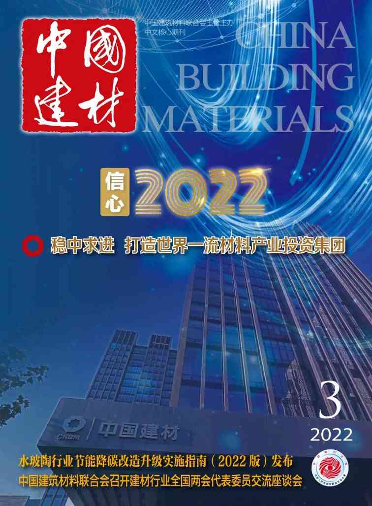 欢迎订阅2023年《中国建材》杂志!(图5) 欢迎订阅2023年《中国建材》杂志!(图5)