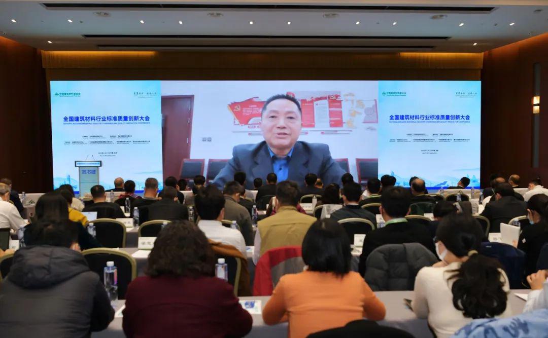 行业大会 | 全国建筑材料行业标准质量创新大会在京举行(图3) 行业大会 | 全国建筑材料行业标准质量创新大会在京举行(图3)