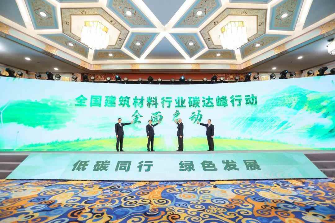 全国建筑材料行业碳达峰行动全面启动！(图6)