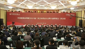 中国建筑材料联合会六届二次会员代表大会暨六届理事会三次会议在京召开